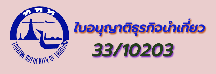 ใบอนุญาติ ททท