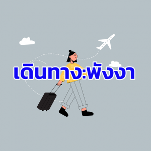 การเดินทางมาพังงา